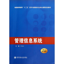 管理信息系统(普通高等教育十二五经济与管理类专业核心课程规划教材)