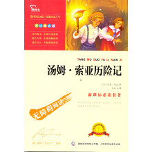 智慧熊·无障碍阅读·新课标必读名著:汤姆·索亚历险记(彩插励志版)