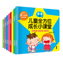 亲子早教5分钟：儿童全方位成长小课堂4-5岁（套装共8册） [4-5岁]