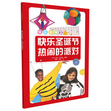 快乐做手工 快乐圣诞节  热闹的派对 [7-10岁]