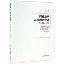 商业地产从拿地到设计 商业建筑设计手册  [Commercial Real Estate From Site Selection To Project Design]