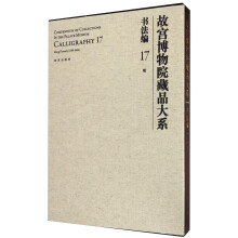 故宫博物院藏品大系 书法编（17 明）  [Compendium Of Collections In The Palace Museum Calligraphy 17 Ming Dynasty（1368-1644）]