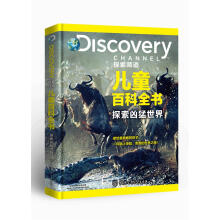 DISCOVERY探索频道儿童百科全书·探索凶猛世界 [6-10岁]