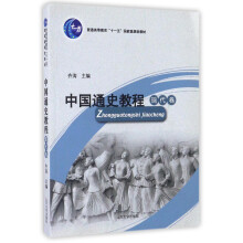 中国通史教程 现代卷/普通高等教育“十一五”国家级规划教材