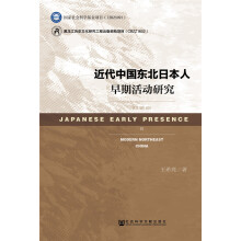 近代中国东北日本人早期活动研究
