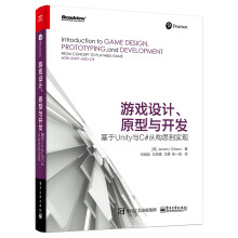 游戏设计、原型与开发：基于Unity与C#从构思到实现