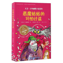 恶魔姑姑的可怕计谋/大卫·少年幽默小说系列