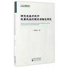 经济治理与民生经济丛书：转变发展方式中改善民生的理论与路径研究  [Research on the Theory and Approach of Improving People's Livelihood in the Transformation of Development Mode]