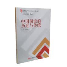 阅读推广人系列教材（第二辑）：中国阅读的历史与传统