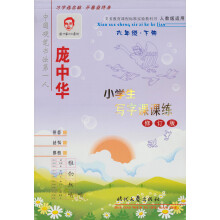 庞中华字帖·小学生写字课课练：6年级（下册）（人教版适用）（修订版）