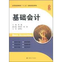 基础会计（刘毅）（应用型高等教育“十二五”经管类规划教材）