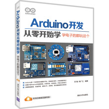 Arduino开发从零开始学：学电子的都玩这个