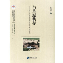 与草原共存：哈日干图草原的生态人类学研究