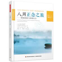 八周正念之旅——摆脱抑郁与情绪压力（万千心理）