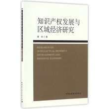 知识产权发展与区域经济研究