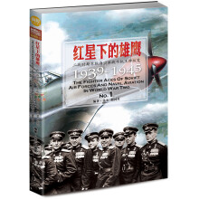 红星下的雄鹰：二战时期苏联海空军战斗机王牌纵览1939-1945 No.1