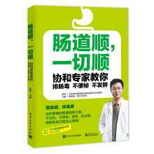 肠道顺，一切顺――协和专家教你排肠毒、不便秘、不发胖