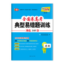 天利38套 2018全国卷高考典型易错题训练 2018高考复习必备：英语