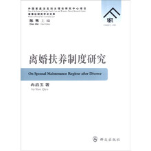 离婚扶养制度研究