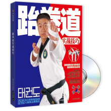 跆拳道实战技巧（附赠DVD光盘1张）