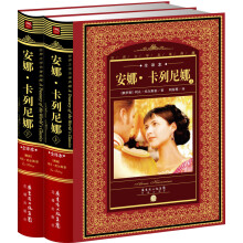 世界文学名著典藏·全译本：安娜·卡列尼娜（套装上下册）（新版）