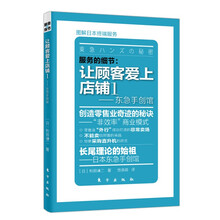 服务的细节·让顾客爱上店铺1：东急手创馆