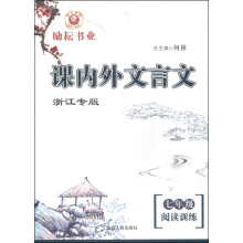 课内外文言文阅读训练(7年级浙江专版)