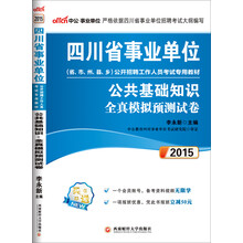 中公最新版2014四川省事业单位公开招聘工作人员考试专用教材：公共基础知识 全真模拟预测试卷（赠一个会员账号，备考资料视频无限学）