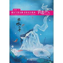 弱水三千（青春风幻）