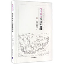 四川重庆古建筑地图（中国古代建筑知识普及与传承系列丛书中国古建筑地图）