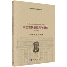 中国古代银锭科学研究（全彩版）