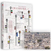 巴黎文学散步地图（上）
