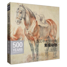 经典全集系列丛书：500年大师经典素描动物  [1500-2000 Classical Masterpieces]