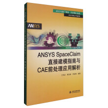 万水ANSYS技术丛书：ANSYS SpaceClaim直接建模指南与CAE前处理应用解析