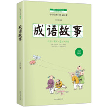 成语故事：成语大赛中小学版 素材好 来源广泛 全文注音 含名词解释 造句 历史小故事 学好成语 出口成章