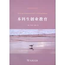 本科生创业教育/创新创业教育译丛
