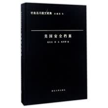 美国安全档案/钓鱼岛问题文献集