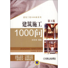 建筑施工1000问（第3版）