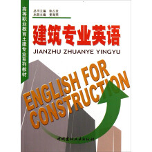 建筑专业英语/高等职业教育土建专业系列教材