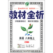 (2013年秋季)教材全析:8年级英语(上)(WY)
