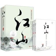 江山之世间始终你好(完结篇)上下