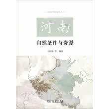 河南自然条件与资源