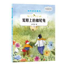 肖定丽童书馆·林中的好朋友：荒原上的棉尾兔 [3-14岁]