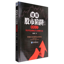 破解股市陷阱系列之三（第2版）：技术形态虚假信号及破解方法