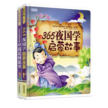 纯正中国味365夜故事：365夜国学启蒙故事  365夜超有趣中国民间故事（套装共2册）