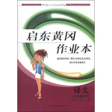 2013秋黄冈作业本（书+卷）上7年级语文（江苏版适用）