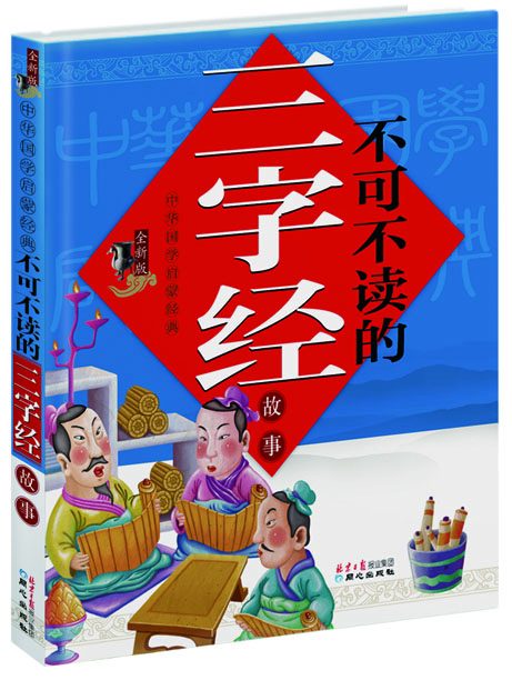 中华国学启蒙经典：不可不读的三字经故事（全新版）