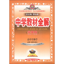 高中生物学(必修2遗传与进化配套浙江科学技术出版社实验教科书学案版)/中学教材全解