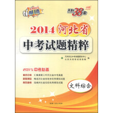 天利38套•2012广东省中考试题精选:历史与社会(深圳专版)