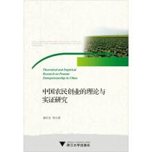 中国农民创业的理论与实证研究（中国“三农”热点纪实丛书）